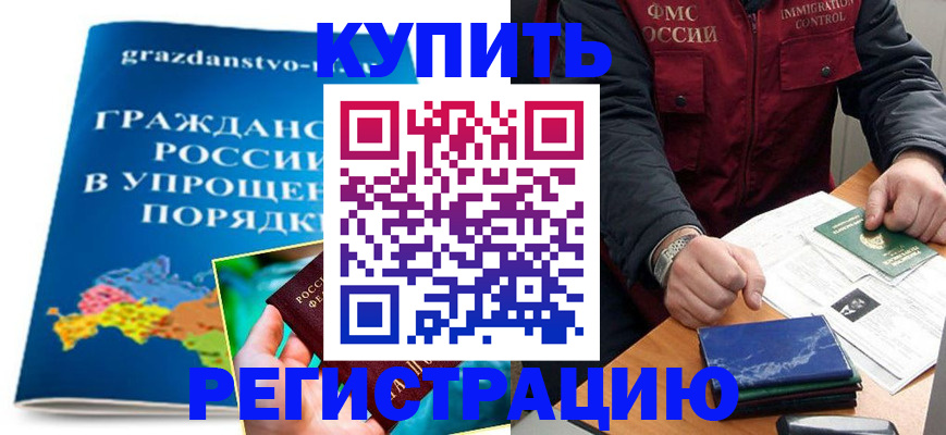 купить прописку в Приморском крае