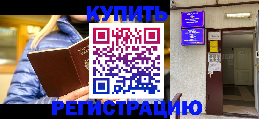 купить прописку в Приморском крае